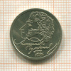 1 рубль. Александр Пушкин 1999г