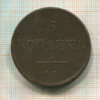 5 копеек 1831г
