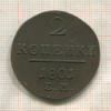 2 копейки 1801г