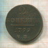 2 копейки 1799г
