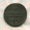 2 копейки 1800г