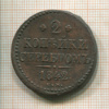 2 копейки 1842г