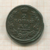 2 копейки 1817г