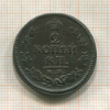 2 копейки 1824г