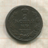 2 копейки 1823г