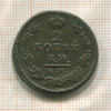 2 копейки 1821г