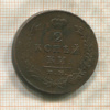 2 копейки 1812г