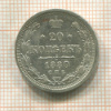 20 копеек 1880г
