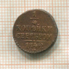 1/4 копейки 1842г