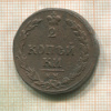 2 копейки. Ильин 1 р. 1810г