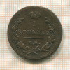 1 копейка. Ильин 1 р. 1811г