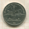 1 рубль. Бородино 1987г