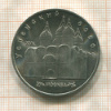 5 рублей. Успенский собор 1990г