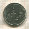1 рубль. Олимпиада-80. МГУ 1979г