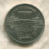 5 рублей. Матенадаран 1990г