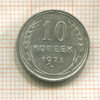10 копеек 1925г