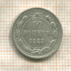 10 копеек 1923г