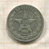 50 копеек 1922г