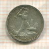 Полтинник 1924г