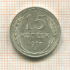 15 копеек 1927г