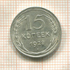 15 копеек 1928г