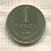 1 рубль 1965г