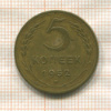 5 копеек 1952г