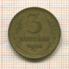 3 копейки 1954г