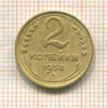2 копейки 1938г