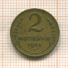 2 копейки 1941г