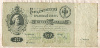 500 рублей. Коншин-Метц (сверху и снизу надрывы ок. 1,5-2 см.) 1898г