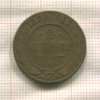 2 копейки 1899г