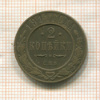 2 копейки 1911г