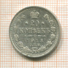 20 копеек 1913г