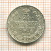 20 копеек 1914г