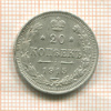 20 копеек 1915г