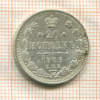 20 копеек 1909г