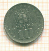 10 драхм Греция 1959г