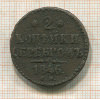 2 копейки 1846г