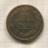 2 копейки 1815г