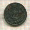 2 копейки 1820г