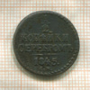 1/2 копейки 1845г