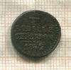 1/4 копейки 1842г