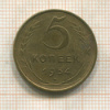 5 копеек 1954г