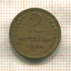 2 копейки 1936г
