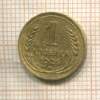 1 копейка 1926г