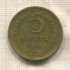 5 копеек 1955г