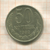 50 копеек 1982г