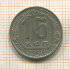 15 копеек 1954г