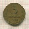 3 копейки 1946г